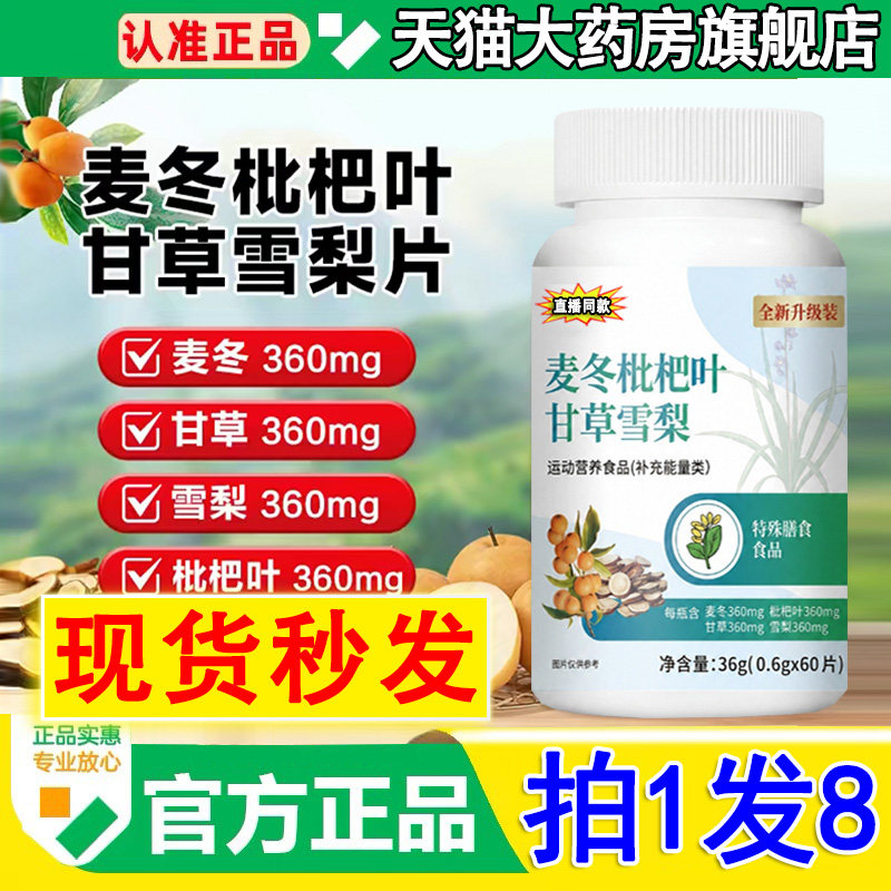 药房直售】麦冬枇杷叶甘草雪梨片官方旗舰店正品高含量加强版2DT