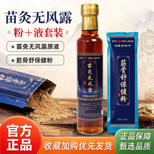 苗家古法无风露官方旗舰店正品