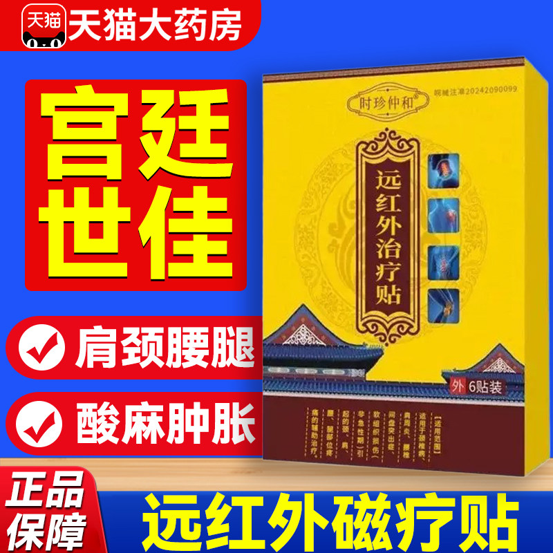 宫廷世佳远红外磁疗贴肩颈椎腰椎腿膝疼痛伤痛世家官方旗舰店9hc