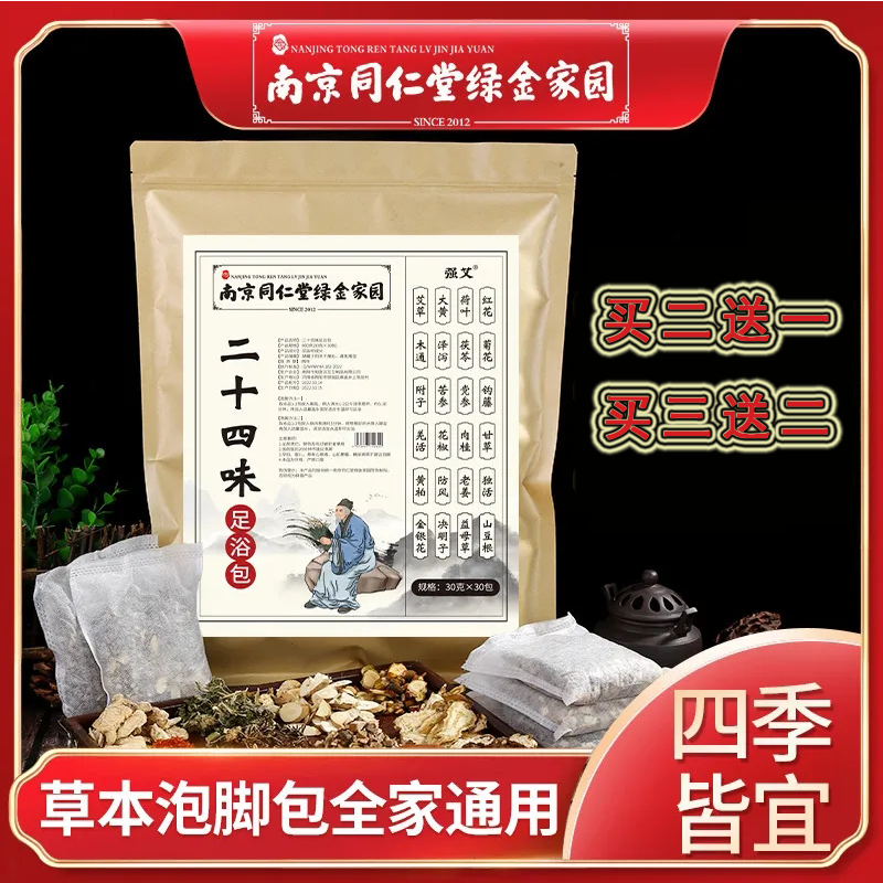 二十四味足浴包艾草家用泡脚包