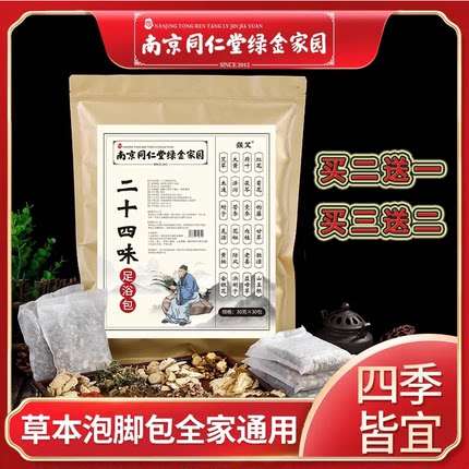 南京同仁堂绿金家园二十四味足浴包艾草家用泡脚包旗舰店正品9zk