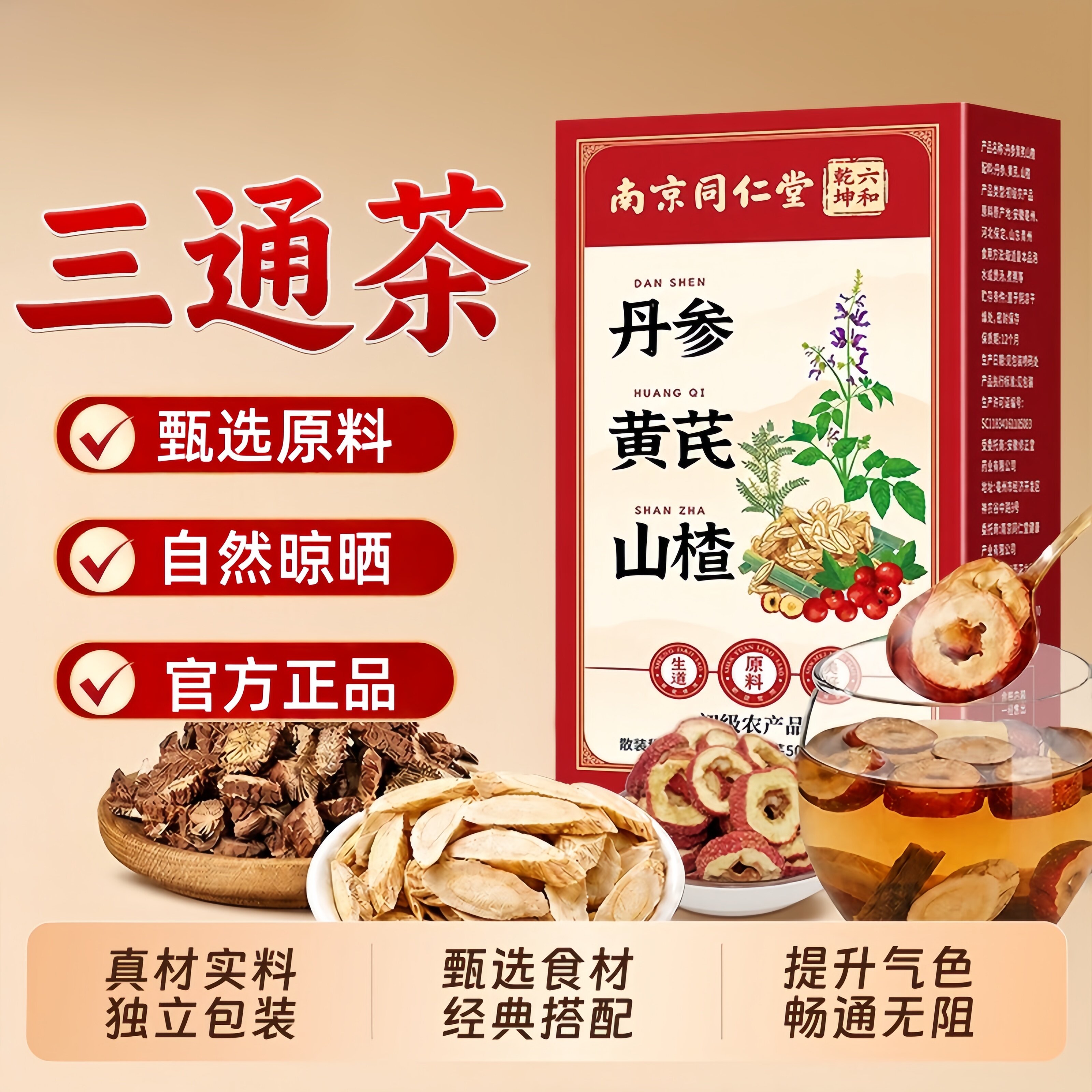 南京同仁堂六和乾坤三通茶丹参黄芪山楂正品官方旗舰独立包装 uu9图片