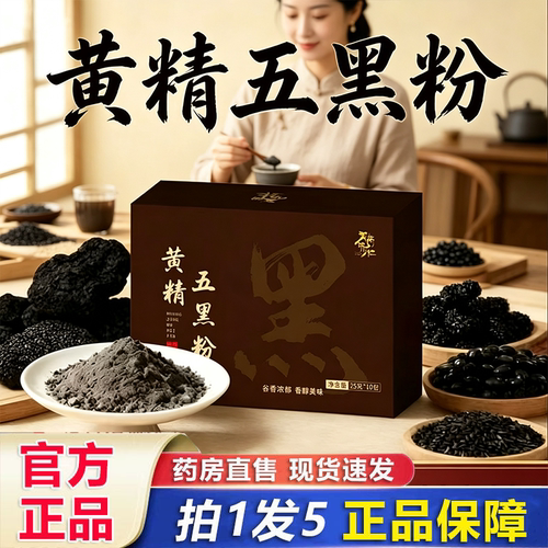 御药济仁黄精五黑粉九蒸九晒桑葚黑芝麻代餐官方旗舰店正品9HV
