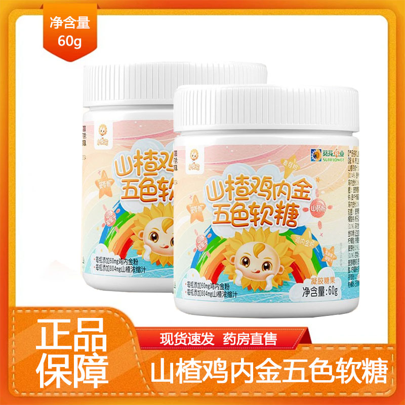 药房发】小葵花山楂鸡内金五色软糖凝胶糖果正品旗舰店9zk