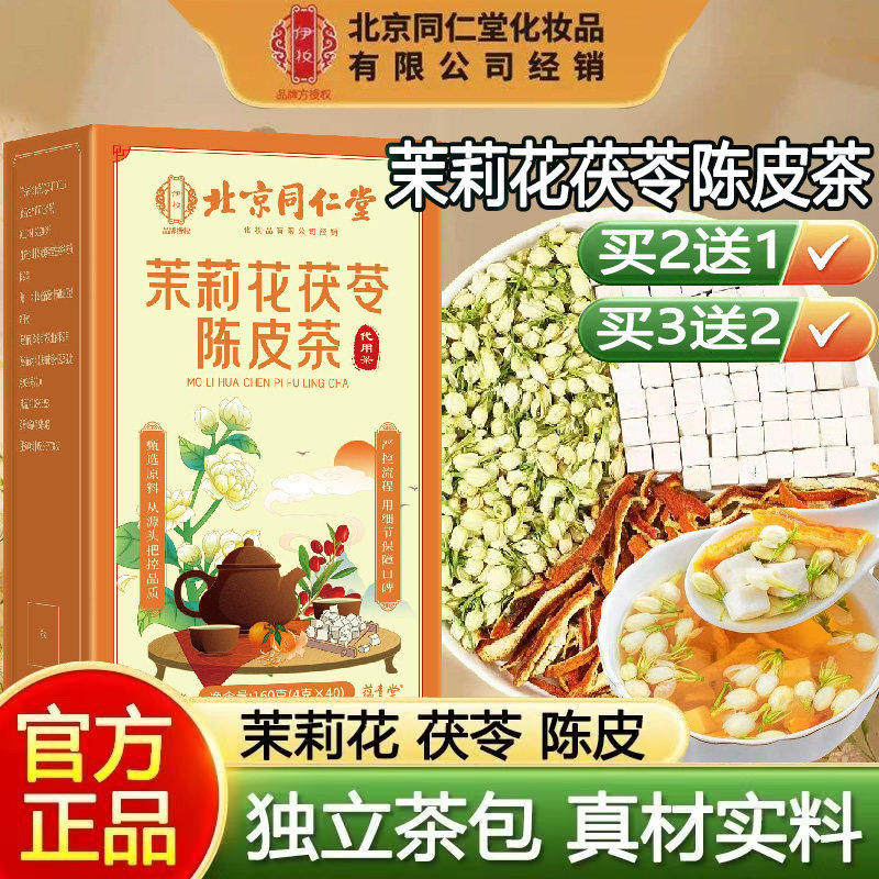 北京同仁堂伊妆茉莉花茯苓陈皮茶男女熬夜常备草本清新正品TQ2图片