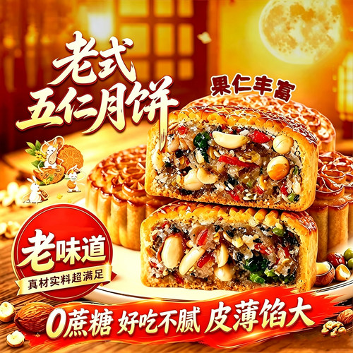 无蔗糖荞麦五仁广式月饼中秋送礼
