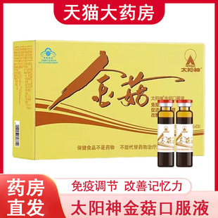 太阳神金菇口服液正品 调节免疫改善记忆力促进生长发育旗舰店9kk