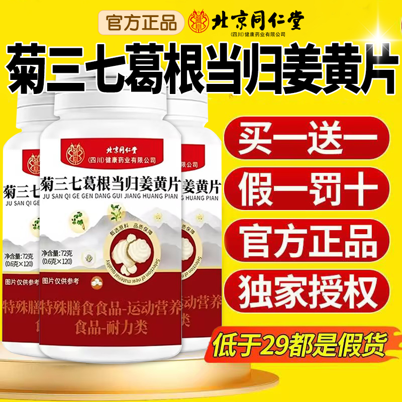 北京同仁堂菊三七葛根当归姜黄片官方旗舰店天麻当归白芷片nx