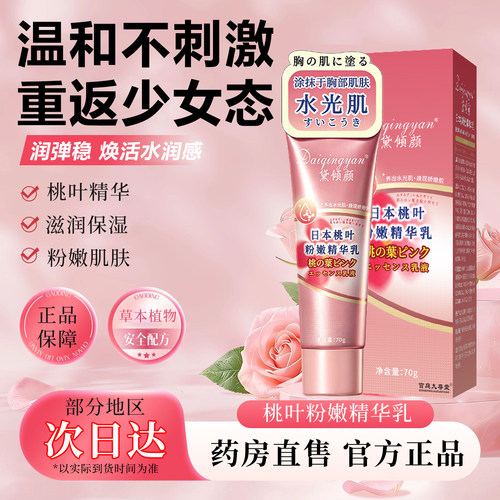日本桃叶粉嫩精华乳乳晕漂粉霜大s推荐同款粉嫩霜官方旗舰店6xb