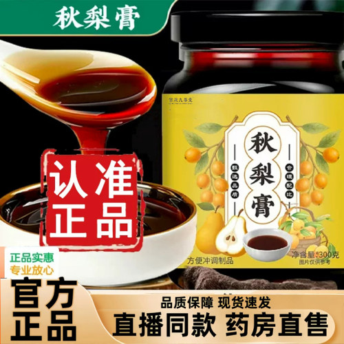 轩岐秘录秋梨膏官方旗舰店枇杷秋梨膏古法熬制清润喉咙泡水喝3dq
