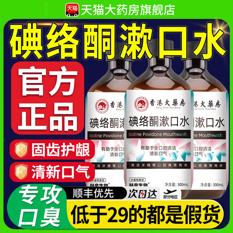 仁口腔碘络酮碘伏漱口水杀菌除口臭持久香聚维酮碘含漱液和9nn