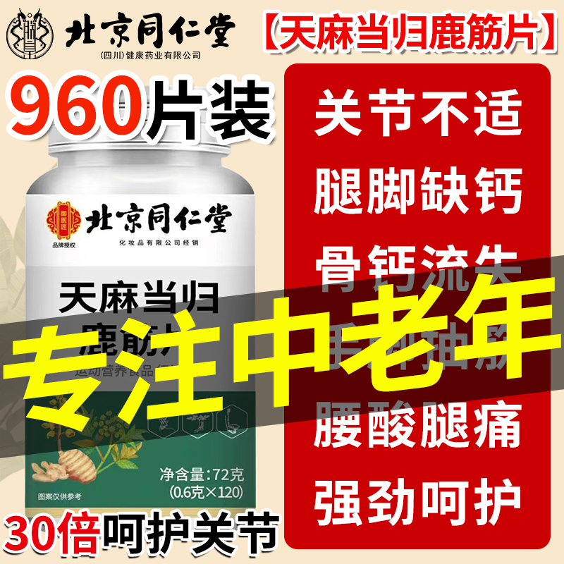 北京同仁堂天麻当归鹿筋片味丸官方旗舰店正品草本植物萃取9nx