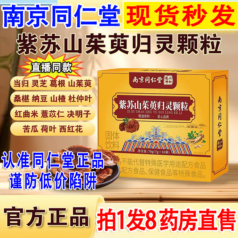 正品】同仁堂紫苏山茱萸归灵颗粒