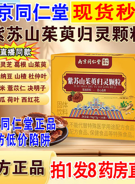 南京同仁堂紫苏山茱萸归灵颗粒官方旗舰店正品高含量绿金家园2DT