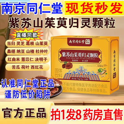 正品】同仁堂紫苏山茱萸归灵颗粒