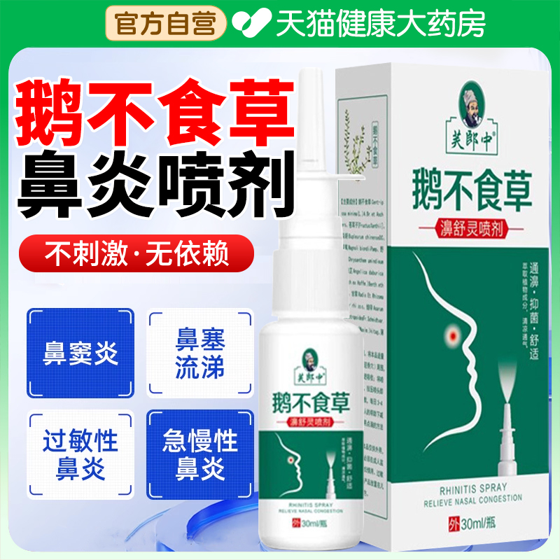 鹅不食草鼻炎喷剂喷雾过敏性鼻炎成人儿童鼻液鼻塞鼻痒打喷嚏er