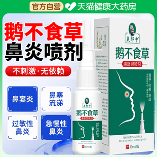 鹅不食草鼻炎喷剂喷雾过敏性鼻炎成人儿童鼻液鼻塞鼻痒打喷嚏er