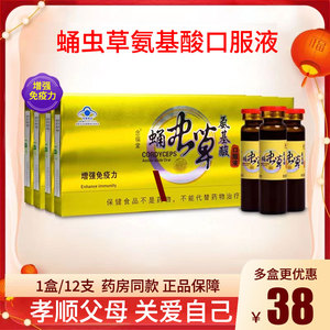 五洲人念福堂牌蛹虫草氨基酸口服液正品增强免疫力保健营养品xm