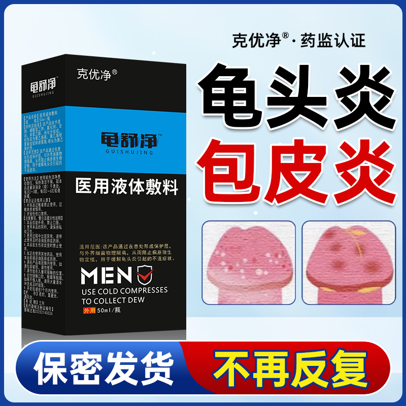 克优净龟头炎包皮炎症喷剂
