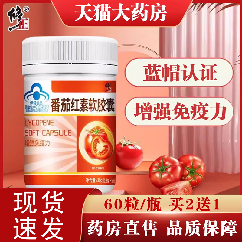 买2送1】修正番茄红素软胶囊正品