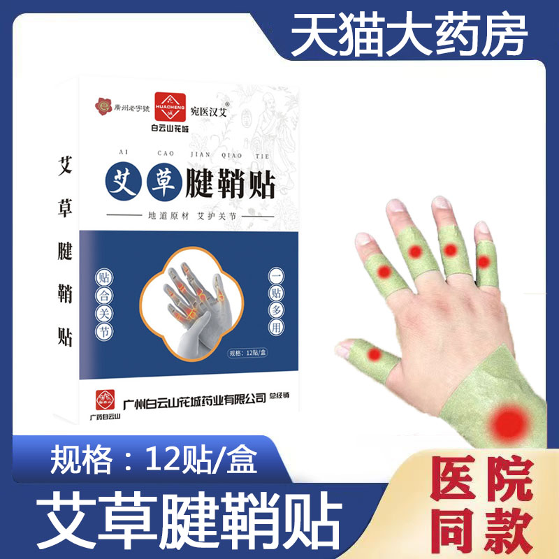 白云山花城艾草腱鞘贴