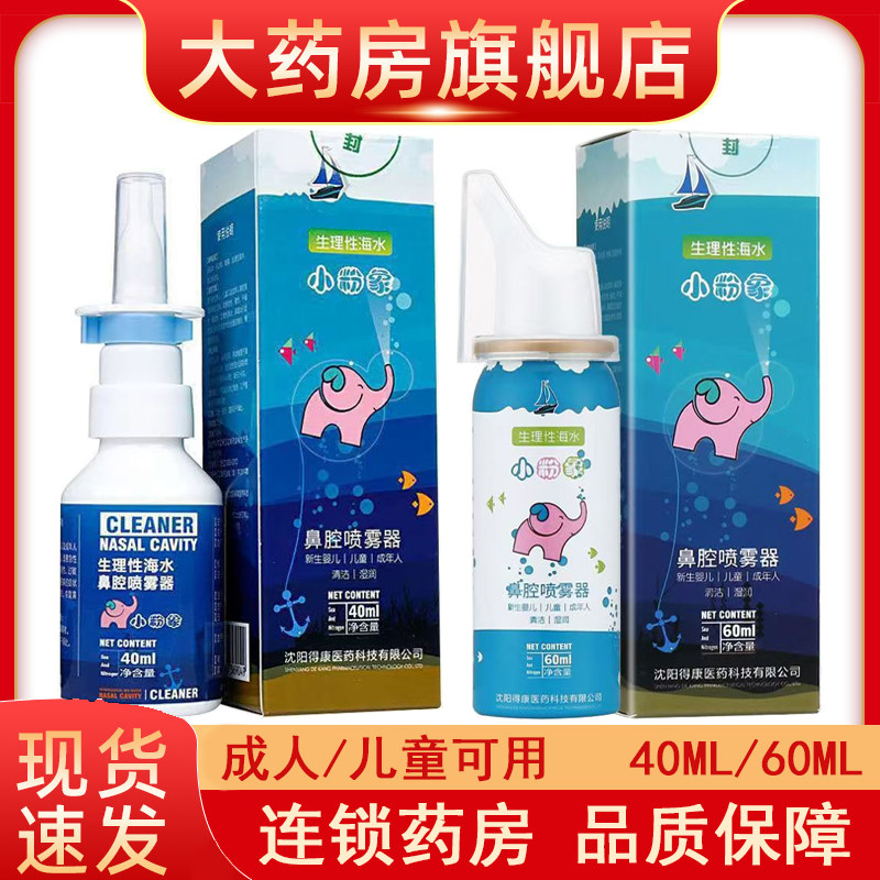 小粉象鼻腔喷雾器生理性海水盐水婴幼儿童成人鼻腔清洗正品xm