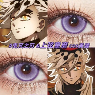鬼灭之刃上弦童磨cos美瞳日半年抛大直径光晕紫色显色隐形眼镜gc