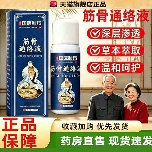 国医制药筋骨通络液外用喷雾正品植萃草本全新升级官方旗舰店2dq