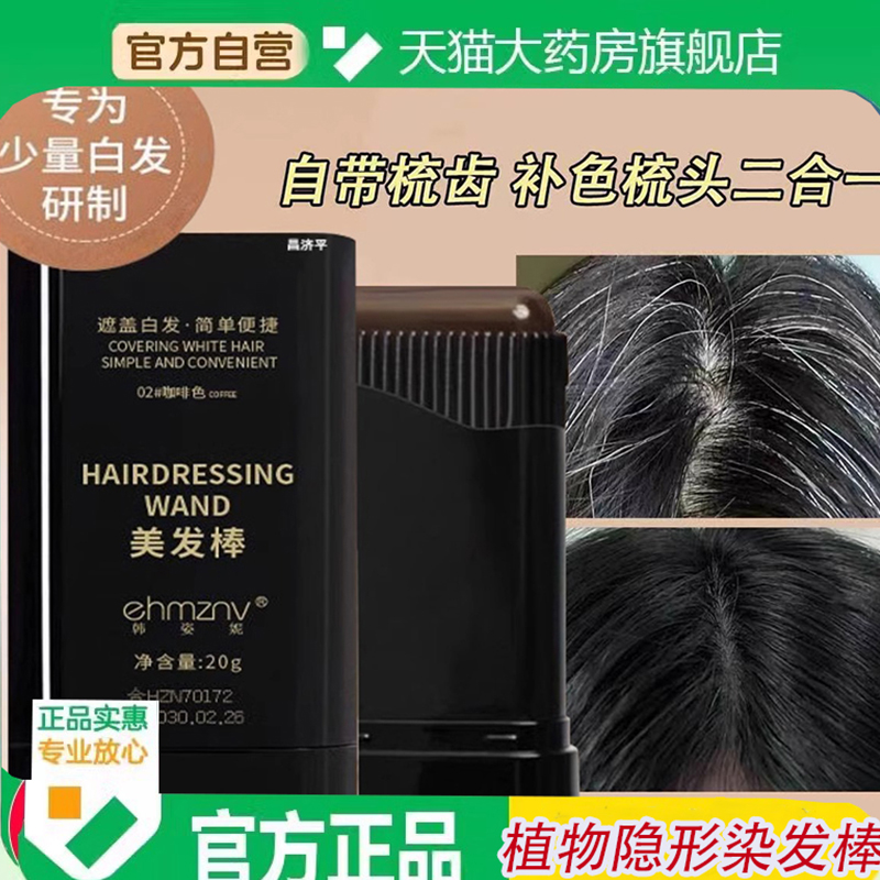 韩姿妮美发棒遮白发纯植物官方正品旗舰店美发梳资黑发笔6ZF