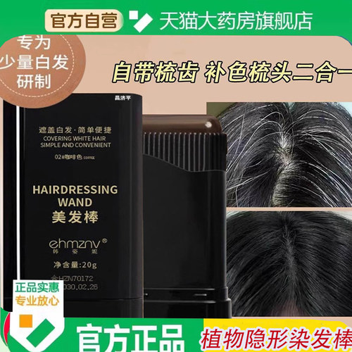韩姿妮美发棒遮白发纯植物官方正品旗舰店美发梳资黑发笔6ZF