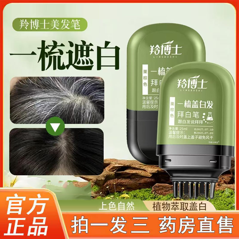 羚博士一梳遮白发美发笔官方旗舰店遮补色防水防汗草本一次性6op