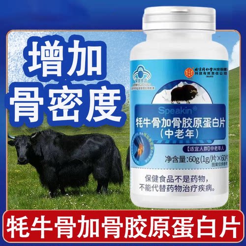 牦牛骨加骨胶原蛋白片骨密度官方