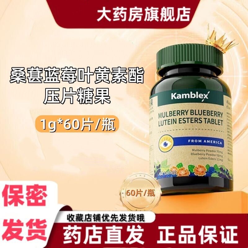 康百力桑葚蓝莓叶黄素酯压片糖果60片枸杞胡萝卜素营养眼睛正品VX