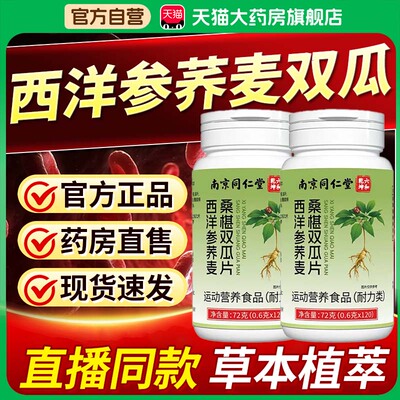 西洋参荞麦桑葚双瓜片南京同仁堂官方旗舰店草本萃取中老年人1bf