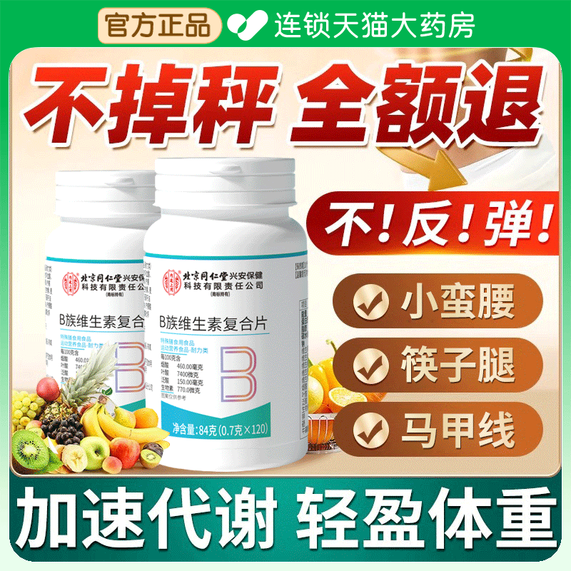 不掉称丨全额退北同维生素b族片