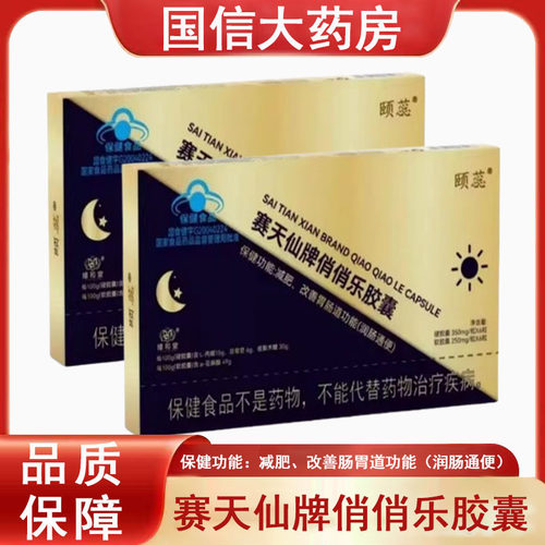 颐蕊赛天仙牌俏俏乐胶囊正品】