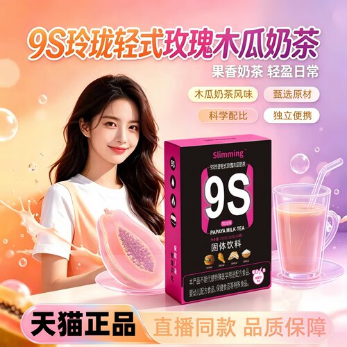 9S玲珑轻式玫瑰木瓜奶茶Slimming小魔条提代宝官方正品旗舰店3HT
