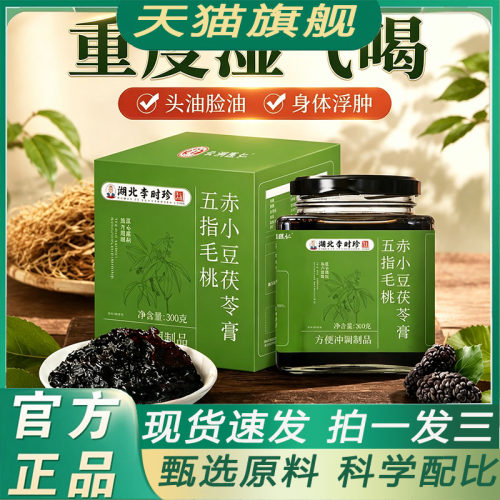李时珍五指毛桃赤小豆茯苓膏伏湿膏正品官方旗舰店甄选原材7qk