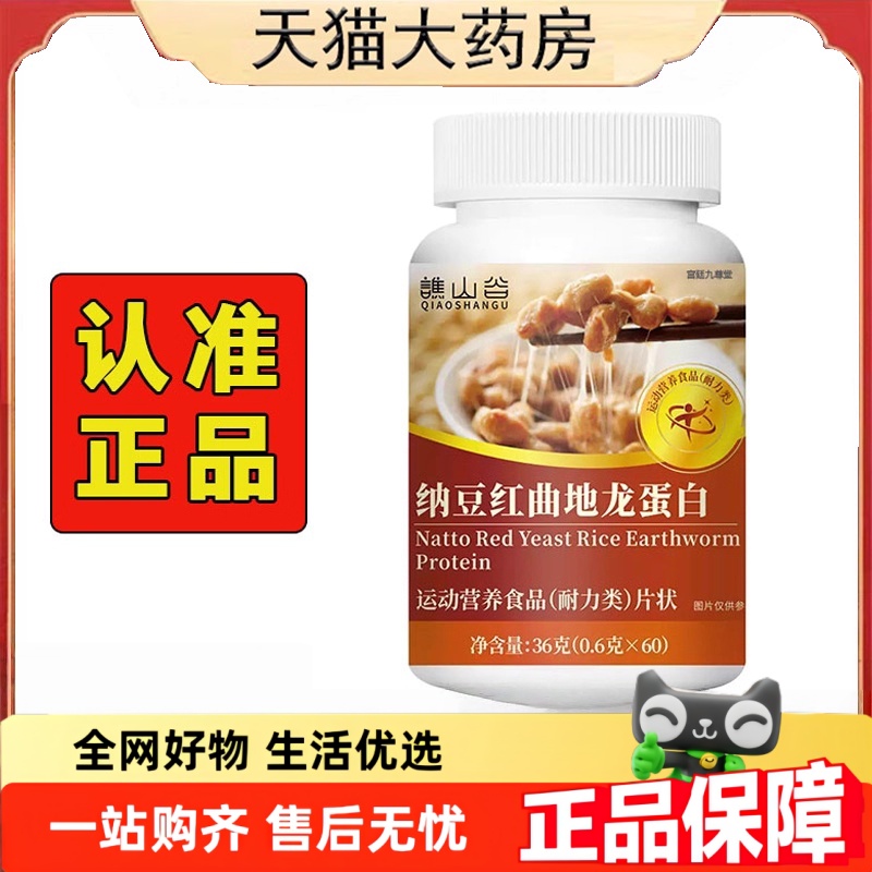 谯山谷纳豆红曲地龙蛋白片官方旗舰店正品直播同款草本萃取2HT