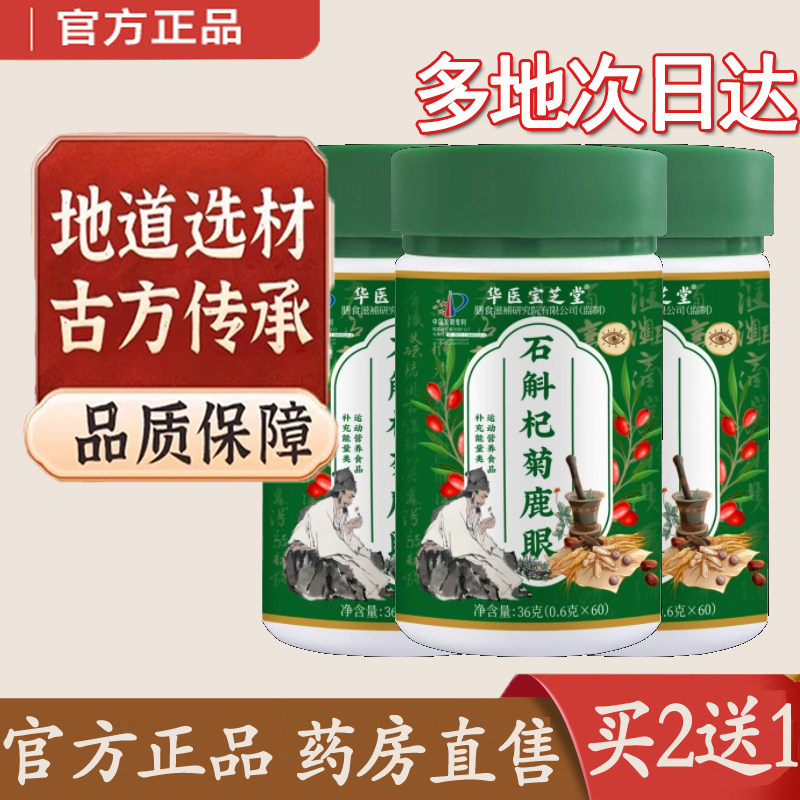 华医宝芝堂杞菊鹿眼片官方旗舰店草本植萃真材实料草本配方4dq