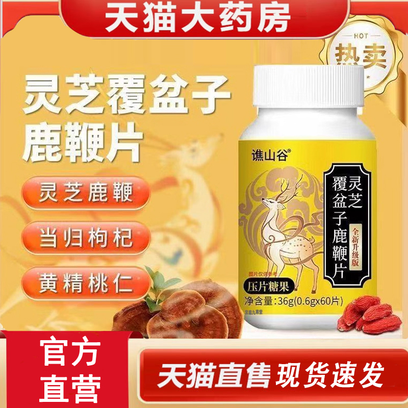 热销NO1谯山谷灵芝覆盆子鹿鞭片