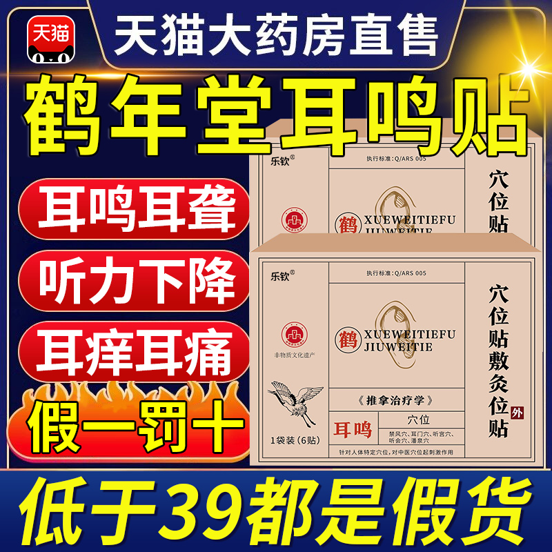 鹤年堂穴位贴敷治疗贴耳鸣耳聋痛神经性耳鸣嗡嗡专用耳贴乐钦nx