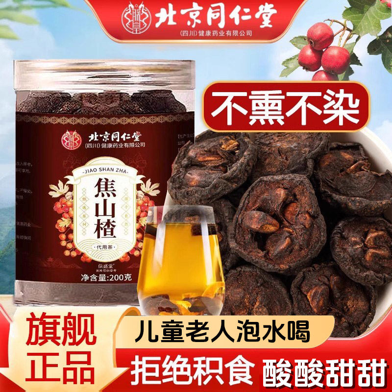 北京同仁堂焦山楂正宗炒山楂干 儿童泡水喝焦三仙正品旗舰店kf