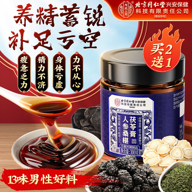 北京同仁堂人参桑椹茯苓膏枸杞牡蛎补强身肾固精肾泡水喝补气km2