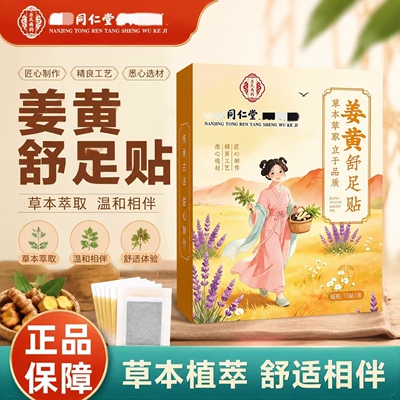 同仁堂姜黄舒足贴官方旗舰店正品艾草本热敷暖足艾草贴脚底4qh