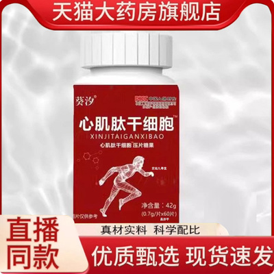 滨药葵汐心肌肽旗舰店正品心肌肽干细胞压片糖果家中常备7qk