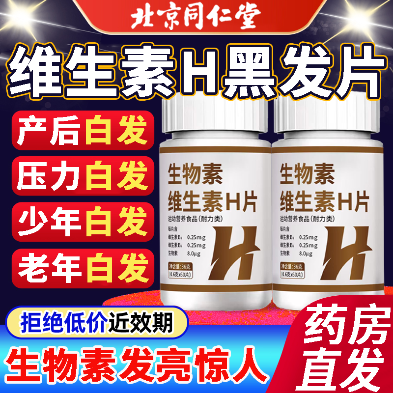 北京同仁堂生物素h铁叶酸片多种维生素b6黑发白头发白发脱发转4km