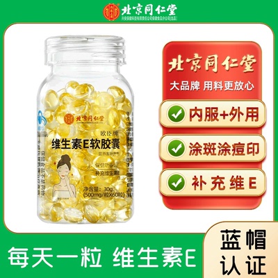 北京同仁堂维生素e软胶囊正品