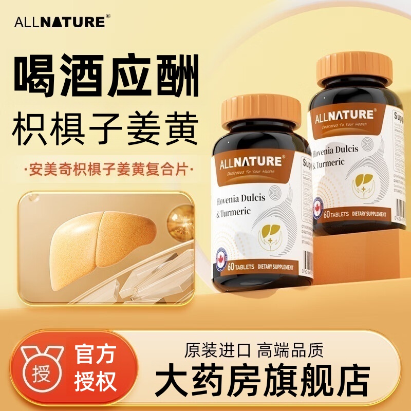 安美奇枳椇子姜黄素复合片可搭养肝呵护小心肝熬夜应酬产品用TS3