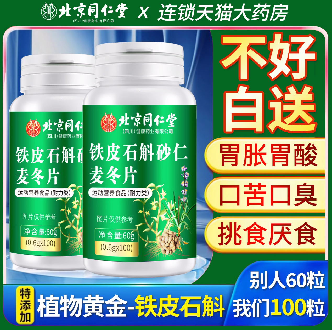北京同仁堂石斛砂仁麦冬东片官方旗舰店桑叶植物的功效非美恩元nn